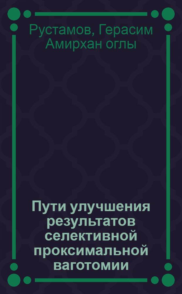 Пути улучшения результатов селективной проксимальной ваготомии : Автореф. дис. на соиск. учен. степ. д.м.н. : Спец. 14.00.27