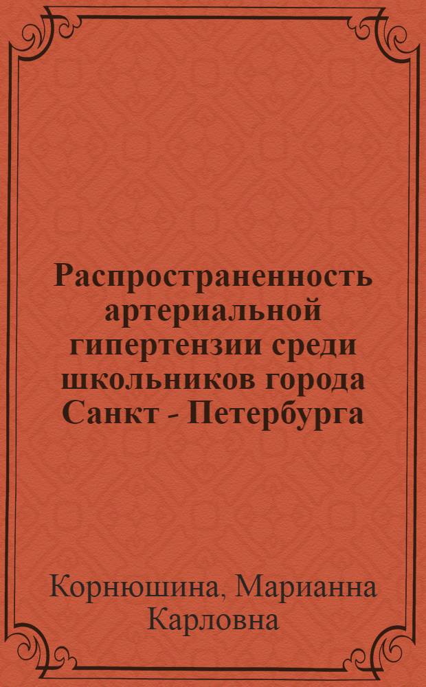 Распространенность артериальной гипертензии среди школьников города Санкт - Петербурга : Автореф. дис. на соиск. учен. степ. к.м.н. : Спец. 14.00.06