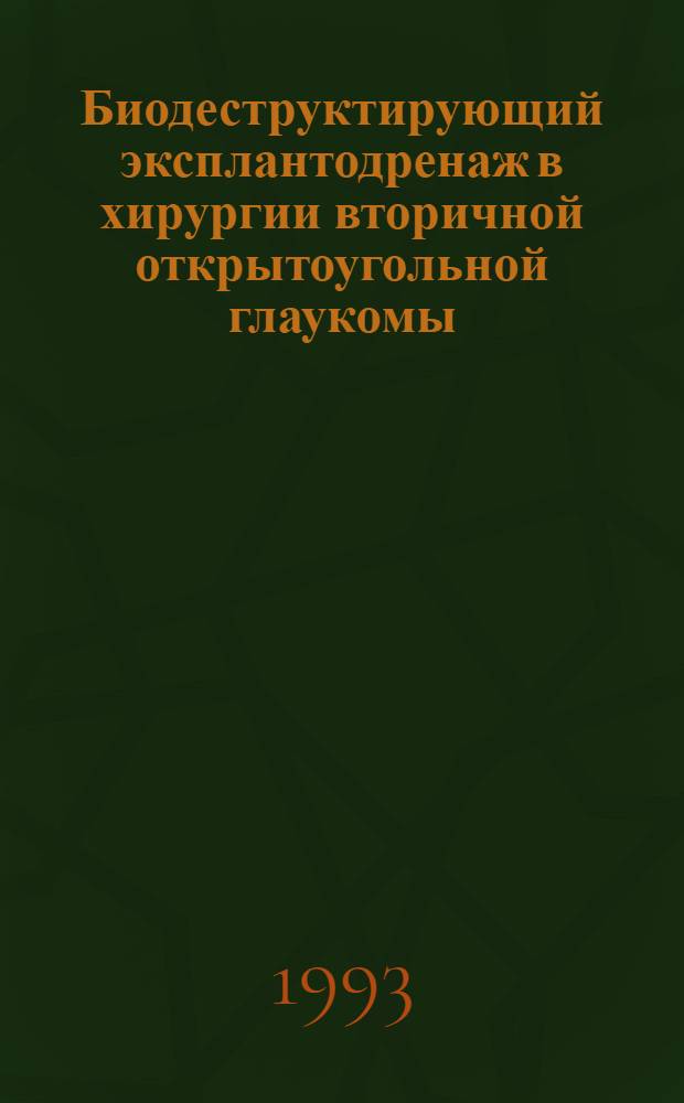Биодеструктирующий эксплантодренаж в хирургии вторичной открытоугольной глаукомы : (Клин.-эксперим. исслед.) : Автореф. дис. на соиск. учен. степ. к.м.н. : Спец. 14.00.08
