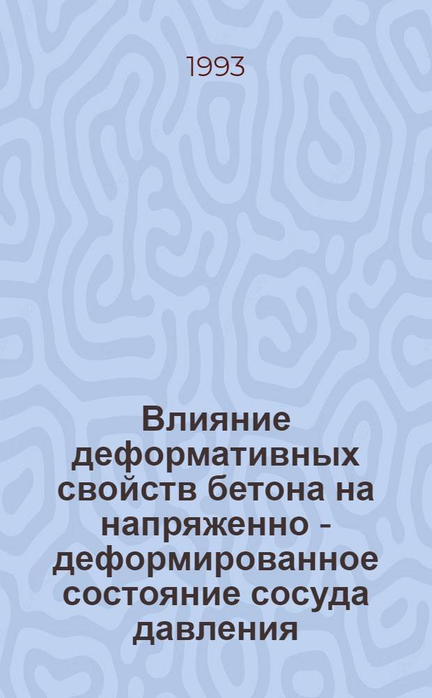 Влияние деформативных свойств бетона на напряженно - деформированное состояние сосуда давления : Автореф. дис. на соиск. учен. степ. к.т.н. : Спец. 05.23.17