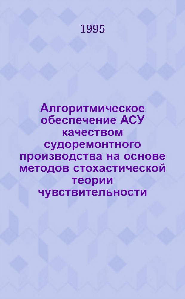 Алгоритмическое обеспечение АСУ качеством судоремонтного производства на основе методов стохастической теории чувствительности : Автореф. дис. на соиск. учен. степ. к.т.н. : Спец. 05.13.06