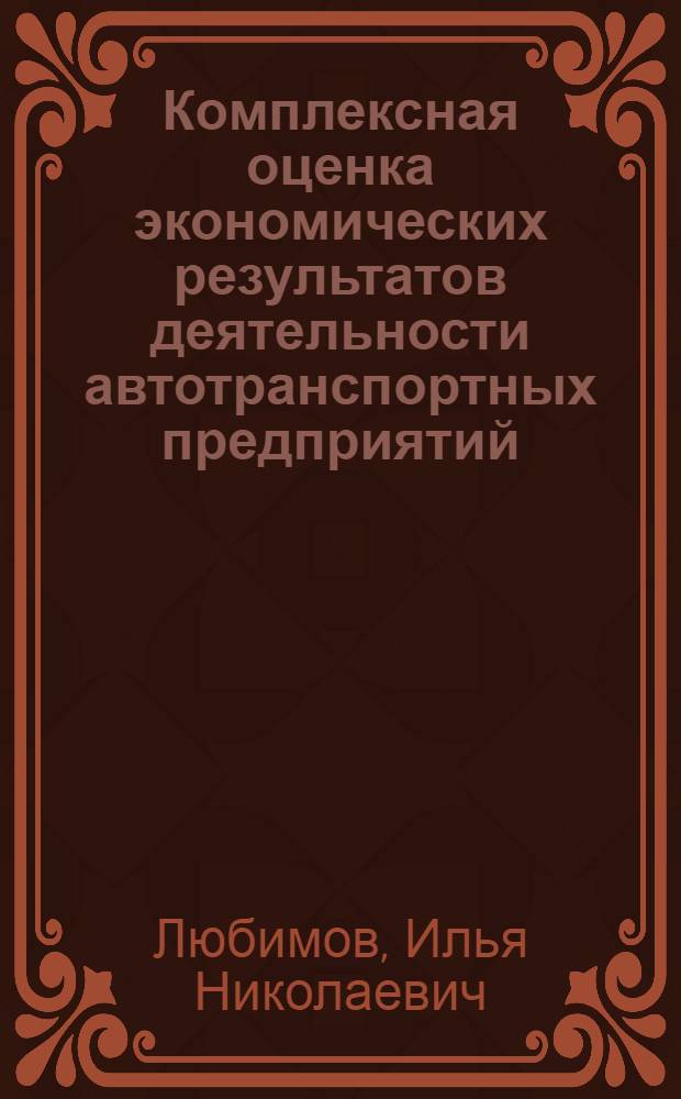 Комплексная оценка экономических результатов деятельности автотранспортных предприятий : Автореф. дис. на соиск. учен. степ. к.э.н. : Спец. 08.00.05