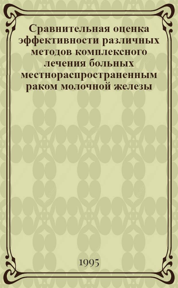 Сравнительная оценка эффективности различных методов комплексного лечения больных местнораспространенным раком молочной железы : Автореф. дис. на соиск. учен. степ. к.м.н. : Спец. 14.00.14