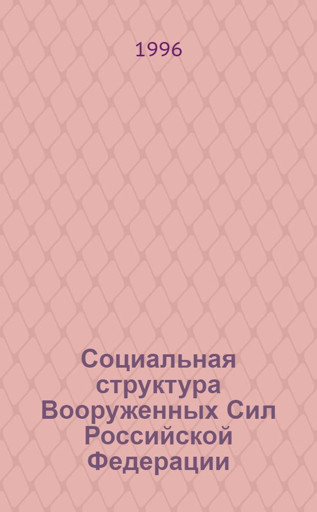 Социальная структура Вооруженных Сил Российской Федерации: модульный анализ и моделирование : Автореф. дис. на соиск. учен. степ. к.социол.н. : Спец. 22.00.04