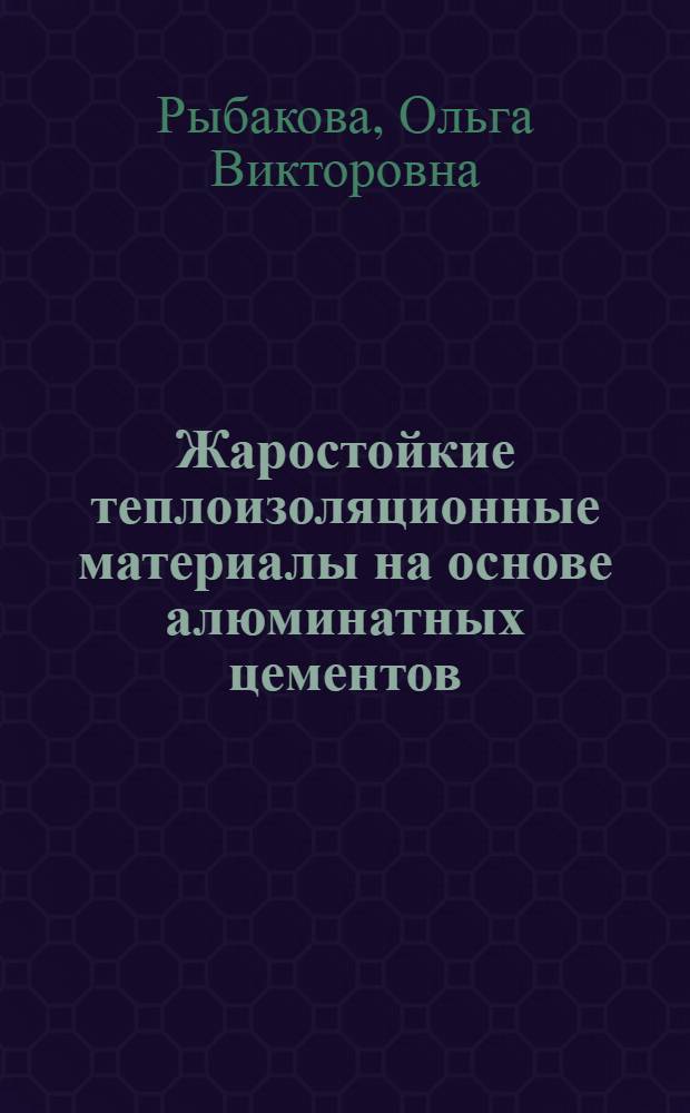 Жаростойкие теплоизоляционные материалы на основе алюминатных цементов : Автореф. дис. на соиск. учен. степ. к.т.н. : Спец. 05.17.11