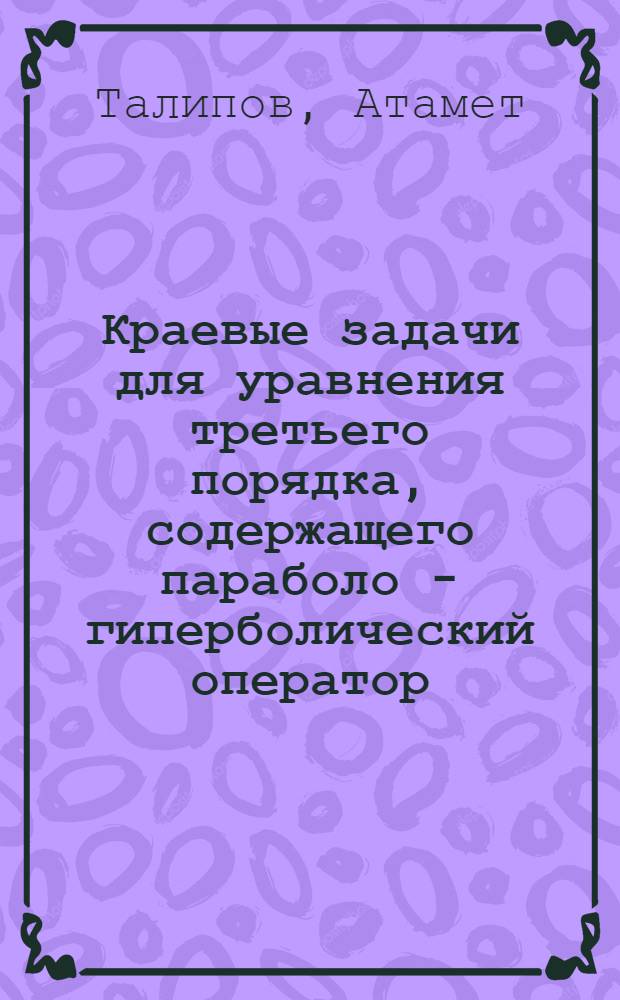 Краевые задачи для уравнения третьего порядка, содержащего параболо - гиперболический оператор : Автореф. дис. на соиск. учен. степ. к.ф.-м.н. : Спец. 01.01.02