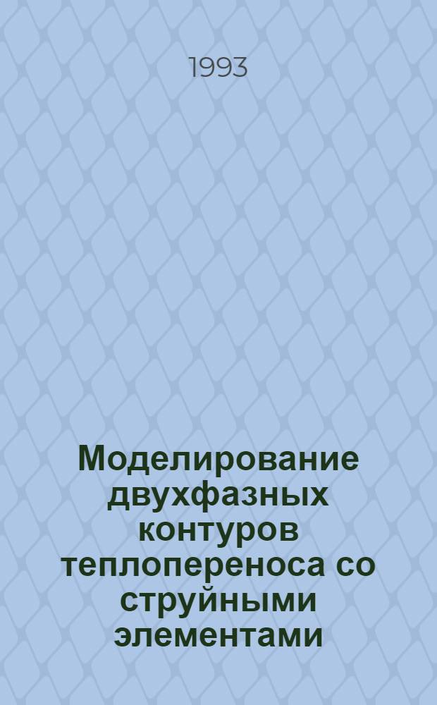 Моделирование двухфазных контуров теплопереноса со струйными элементами : Автореф. дис. на соиск. учен. степ. к.т.н. : Спец. 05.14.05