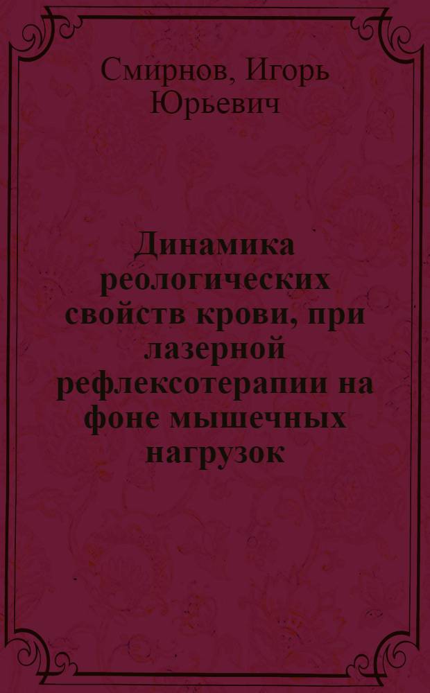 Динамика реологических свойств крови, при лазерной рефлексотерапии на фоне мышечных нагрузок : Автореф. дис. на соиск. учен. степ. к.б.н. : Спец. 03.00.13