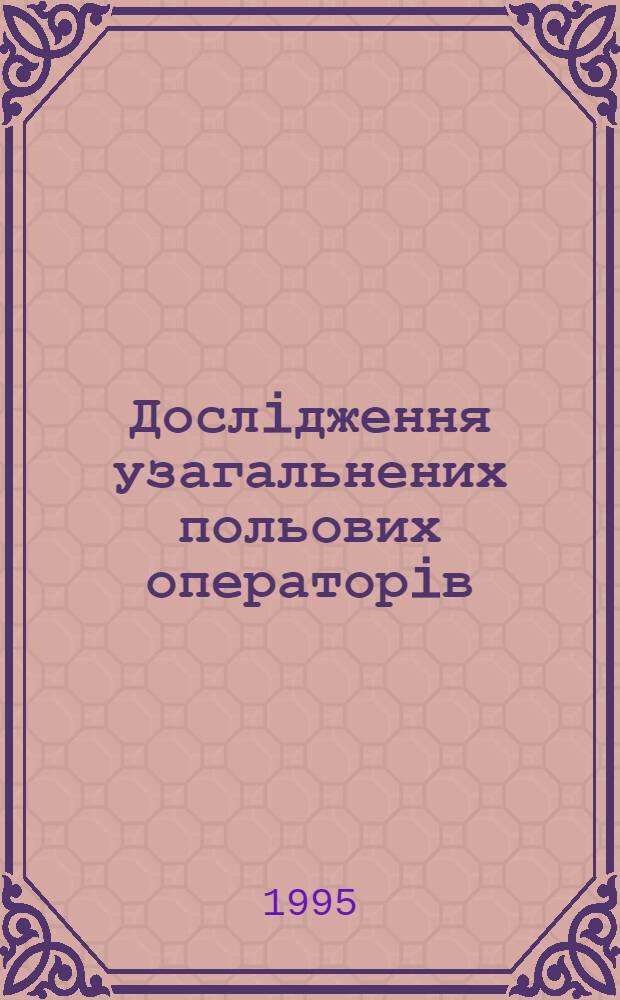 Дослiдження узагальнених польових операторiв : Автореф. дис. на соиск. учен. степ. к.ф.-м.н. : Спец. 01.01.01