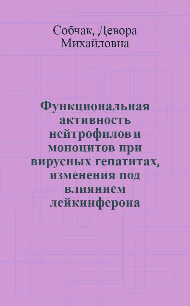 Функциональная активность нейтрофилов и моноцитов при вирусных гепатитах, изменения под влиянием лейкинферона : Автореф. дис. на соиск. учен. степ. к.м.н. : Спец. 14.00.10