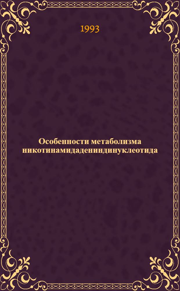 Особенности метаболизма никотинамидадениндинуклеотида (НАД ) у микромицета FUSARIUM SAMBUCINUM : Автореф. дис. на соиск. учен. степ. к.б.н. : Спец. 03.00.23