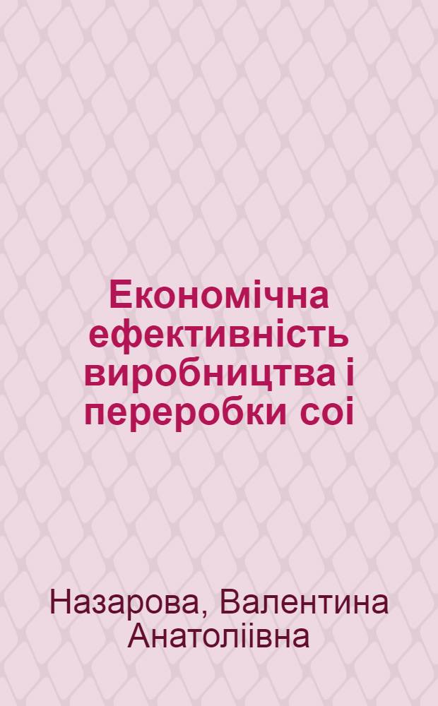 Економiчна ефективнiсть виробництва i переробки соi : Автореф. дис. на соиск. учен. степ. к.э.н. : Спец. 08.06.01