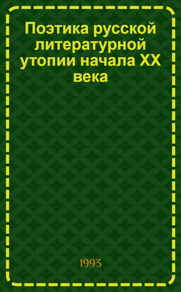 Поэтика русской литературной утопии начала ХХ века : Автореф. дис. на соиск. учен. степ. к.филол.н. : Спец. 10.01.01