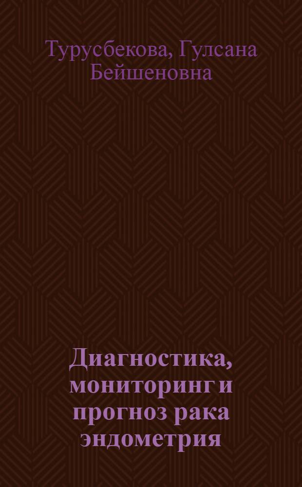 Диагностика, мониторинг и прогноз рака эндометрия: (Комплекс. радиоимунолог. и сонограф. исслед.) : Автореф. дис. на соиск. учен. степ. к.м.н. : Спец. 14.00.14