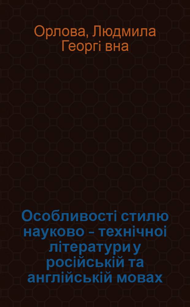 Особливостi стилю науково - технiчноi лiтератури у росiйськiй та англiйськiй мовах : (На матерiалi журн. статей з авiац. тематики) : Автореф. дис. на соиск. учен. степ. к.филол.н. : Спец. 10.02.19