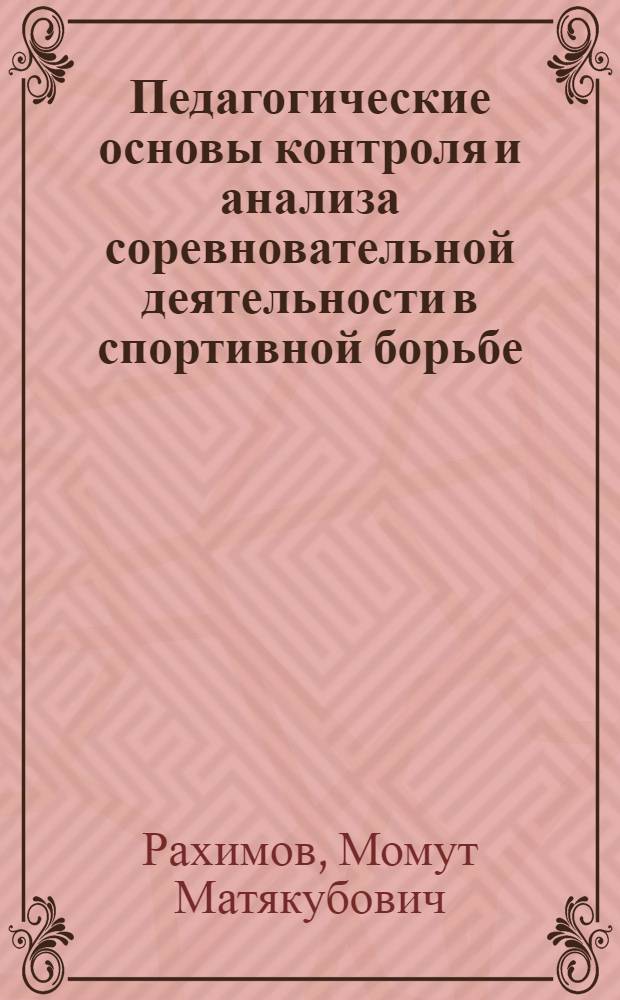 Педагогические основы контроля и анализа соревновательной деятельности в спортивной борьбе : Автореф. дис. на соиск. учен. степ. к.п.н. : Спец. 13.00.04