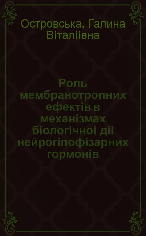 Роль мембранотропних ефектiв в механiзмах бiологiчноi дii нейрогiпофiзарних гормонiв : Автореф. дис. на соиск. учен. степ. к.б.н. : Спец. 03.00.11