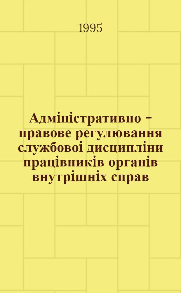 Адмiнiстративно - правове регулювання службовоi дисциплiни працiвникiв органiв внутрiшнiх справ : Автореф. дис. на соиск. учен. степ. к.ю.н. : Спец. 12.00.02