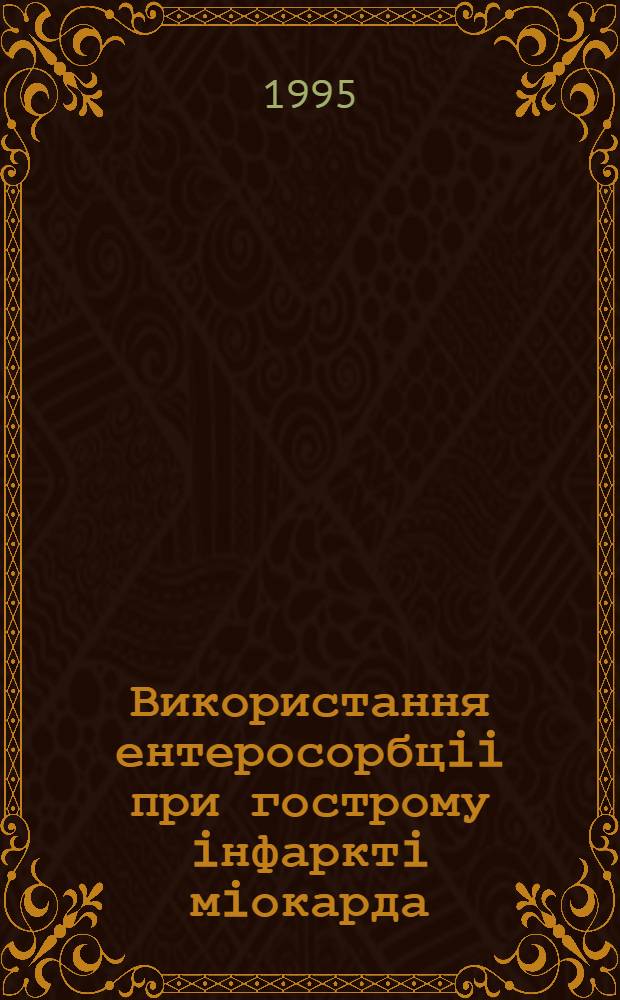 Використання ентеросорбцii при гострому iнфарктi мiокарда : Автореф. дис. на соиск. учен. степ. к.м.н. : Спец. 14.00.06