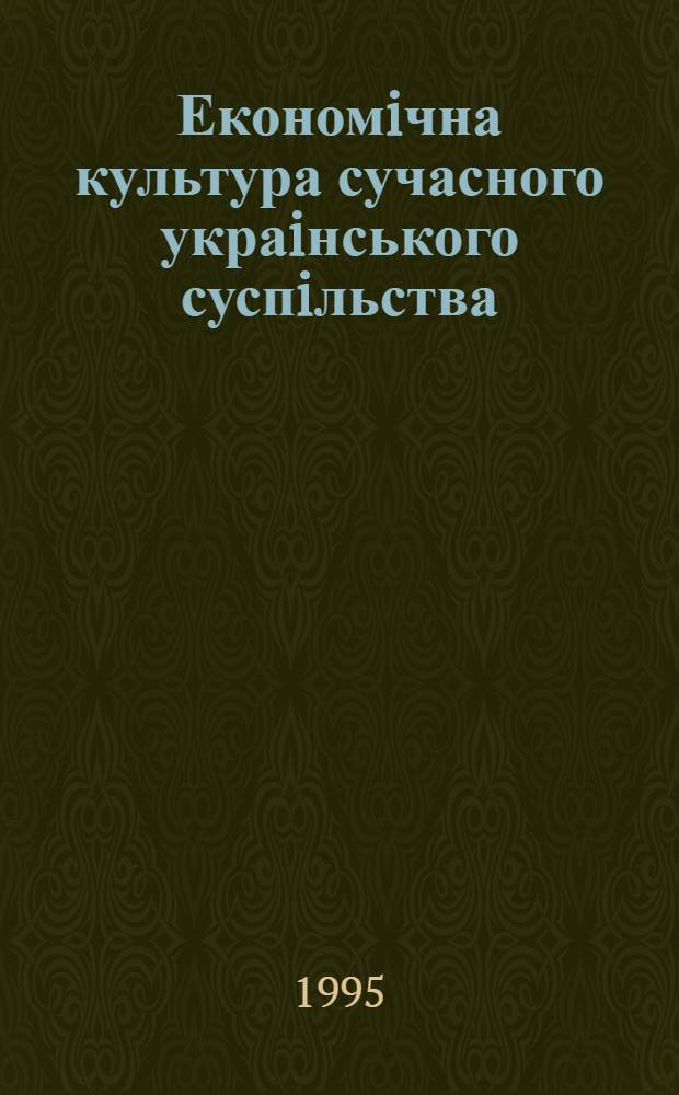 Економiчна культура сучасного украiнського суспiльства : Автореф. дис. на соиск. учен. степ. к.социол.н. : Спец. 22.00.03