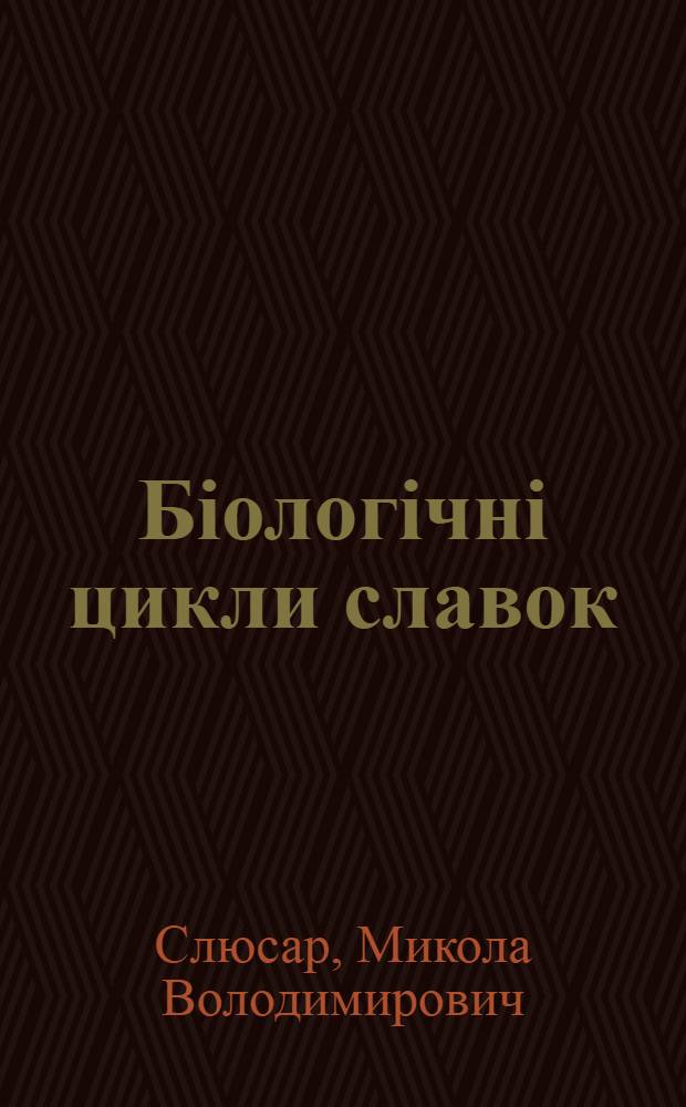 Бiологiчнi цикли славок (р.SYLVIA) в умовах Лiсостепу Украiни : Автореф. дис. на соиск. учен. степ. к.б.н. : Спец. 03.00.02