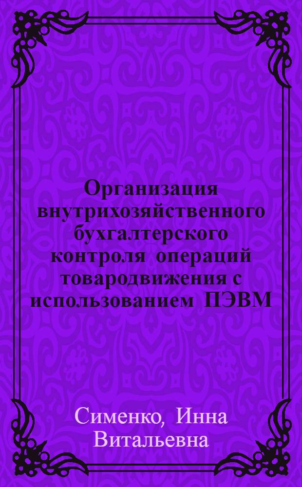 Организация внутрихозяйственного бухгалтерского контроля операций товародвижения с использованием ПЭВМ : Автореф. дис. на соиск. учен. степ. к.э.н. : Спец. 08.00.12