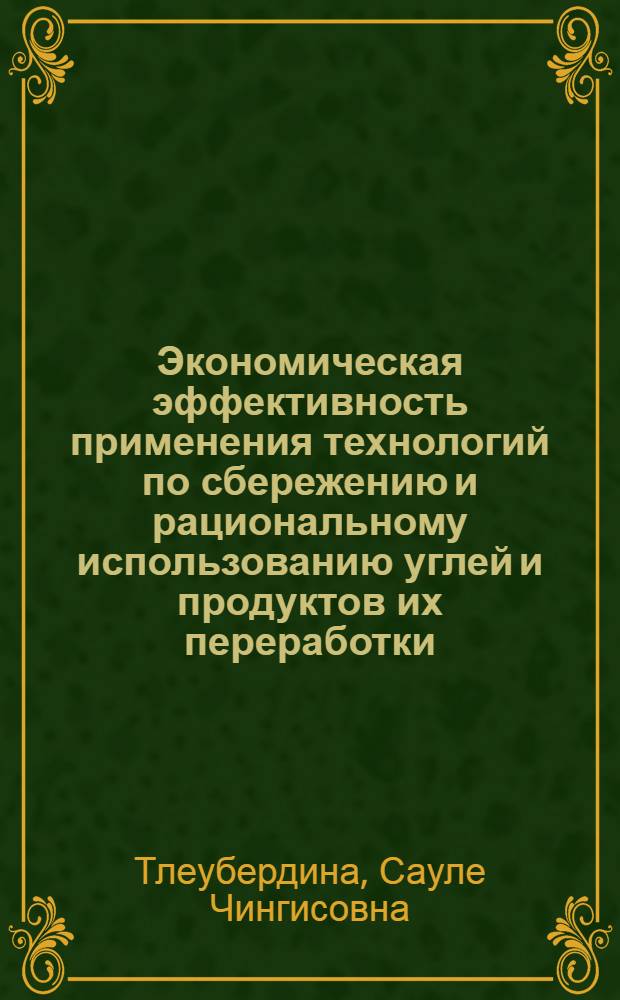 Экономическая эффективность применения технологий по сбережению и рациональному использованию углей и продуктов их переработки : Автореф. дис. на соиск. учен. степ. к.э.н. : Спец. 08.00.05