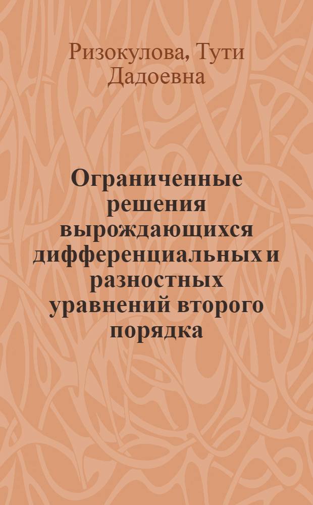 Ограниченные решения вырождающихся дифференциальных и разностных уравнений второго порядка : Автореф. дис. на соиск. учен. степ. к.ф.-м.н. : Спец. 01.01.02