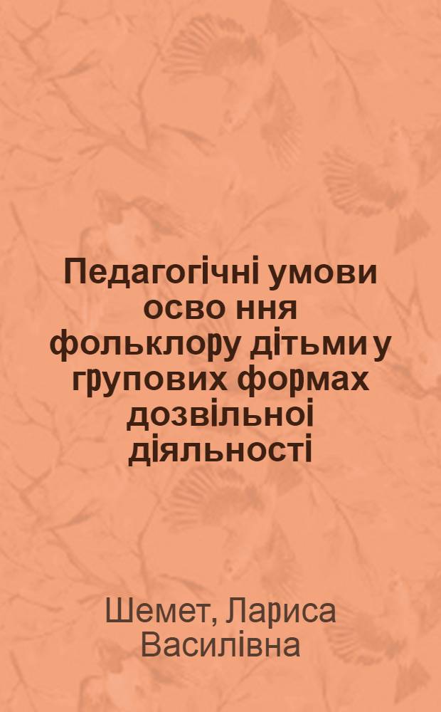 Педагогiчнi умови осво ння фольклоpу дiтьми у гpупових фоpмах дозвiльноi дiяльностi : Автореф. дис. на соиск. учен. степ. к.п.н. : Спец. 13.00.05