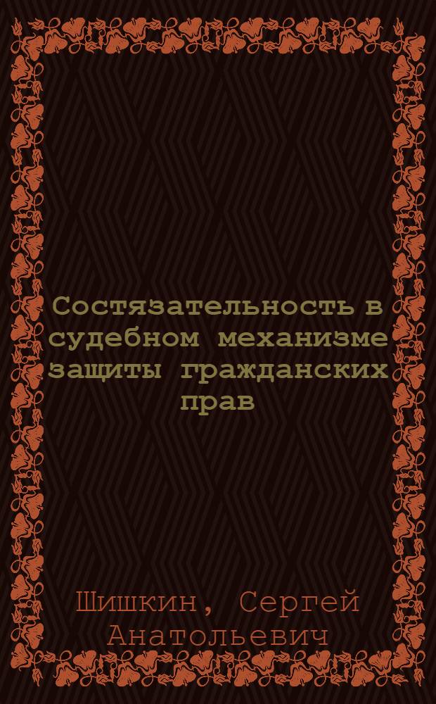 Состязательность в судебном механизме защиты гражданских прав : Автореф. дис. на соиск. учен. степ. к.ю.н. : Спец. 12.00.03