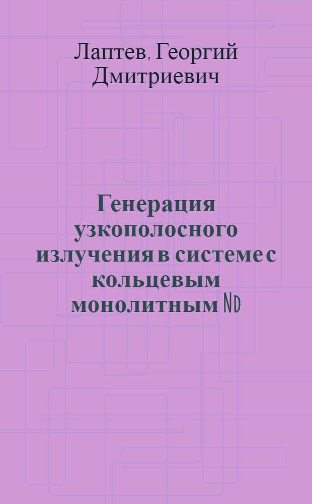 Генерация узкополосного излучения в системе с кольцевым монолитным Nd:YAG лазером и слэб-усилителем : Автореф. дис. на соиск. учен. степ. к.ф.-м.н. : Спец. 01.04.21