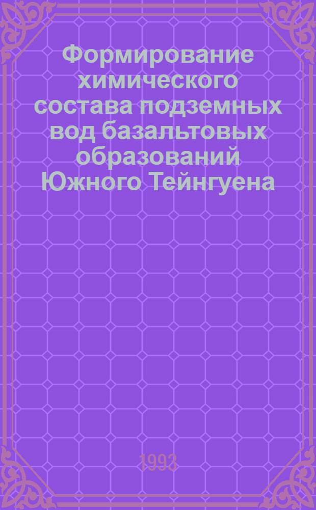 Формирование химического состава подземных вод базальтовых образований Южного Тейнгуена:(Центральная часть СРВ) и перспективы их использования в народном хозяйстве:(На прим. плато Боунметхуот) : Автореф. дис. на соиск. учен. степ. к.г.-м.н. : Спец. 04.00.06