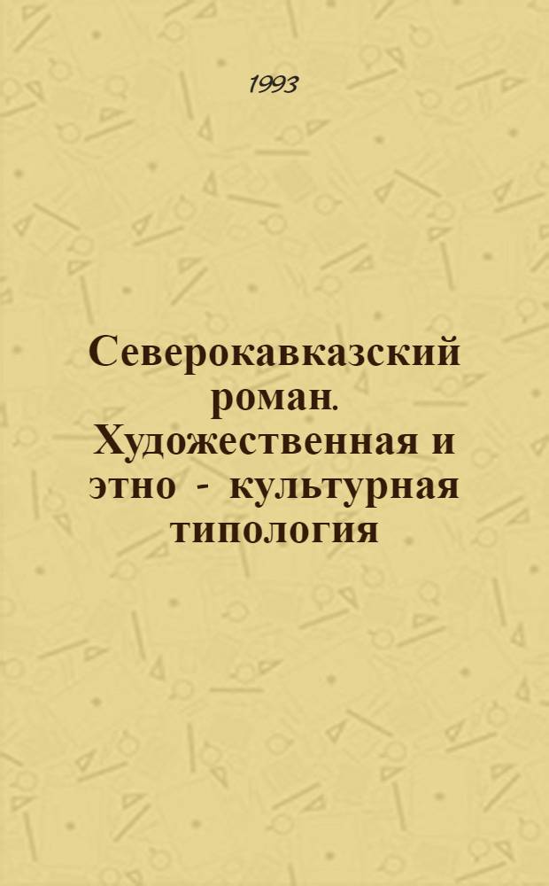 Северокавказский роман. Художественная и этно - культурная типология : Автореф. дис. на соиск. учен. степ. д.филол.н. : Спец. 10.01.02