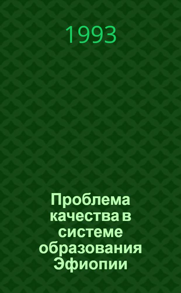 Проблема качества в системе образования Эфиопии : Автореф. дис. на соиск. учен. степ. к.социол.н. : Спец. 22.00.06