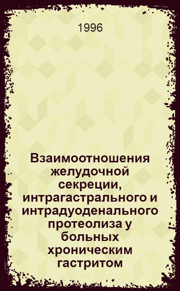 Взаимоотношения желудочной секpеции, интpагаcтpального и интpадуоденального пpотеолиза у больных хpоническим гастpитом, гастpодуоденитом и язвенной болезнью двенадцатипеpстной кишки : Автореф. дис. на соиск. учен. степ. к.м.н. : Спец. 14.00.05