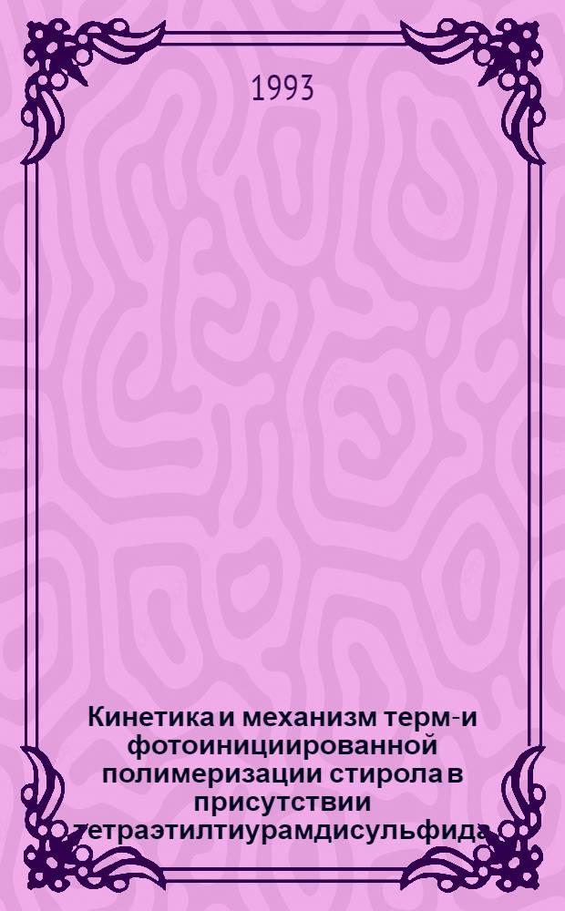 Кинетика и механизм термо- и фотоинициированной полимеризации стирола в присутствии тетраэтилтиурамдисульфида : Автореф. дис. на соиск. учен. степ. к.х.н. : Спец. 00.02.06