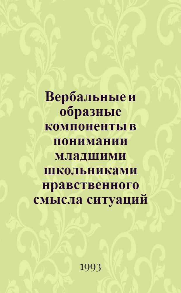 Вербальные и образные компоненты в понимании младшими школьниками нравственного смысла ситуаций : Автореф. дис. на соиск. учен. степ. к.психол.н
