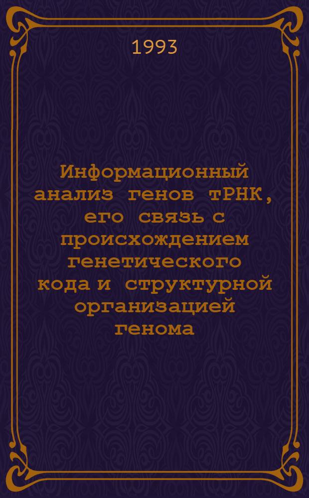 Информационный анализ генов тРНК, его связь с происхождением генетического кода и структурной организацией генома : Автореф. дис. на соиск. учен. степ. к.б.н. : Спец. 03.00.02