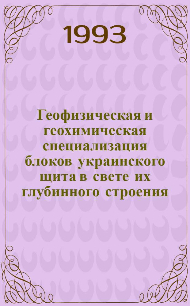 Геофизическая и геохимическая специализация блоков украинского щита в свете их глубинного строения : Автореф. дис. на соиск. учен. степ. к.г.-м.н. : Спец. 04.00.22