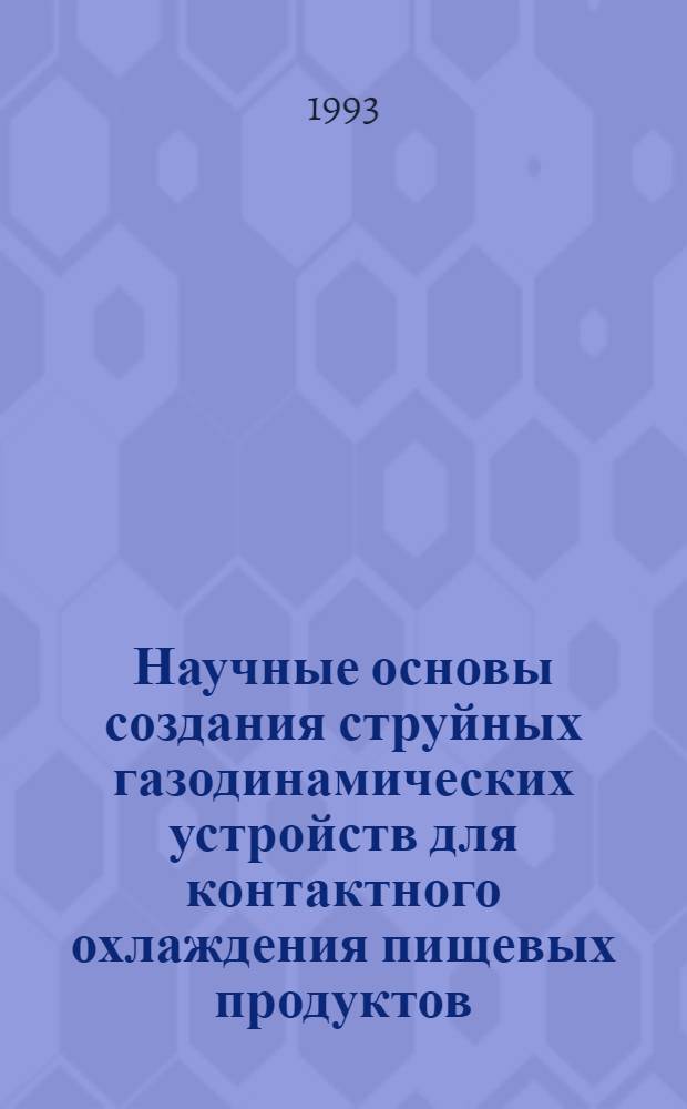 Научные основы создания струйных газодинамических устройств для контактного охлаждения пищевых продуктов : Автореф. дис. на соиск. учен. степ. д.т.н. : Спец. 05.18.12