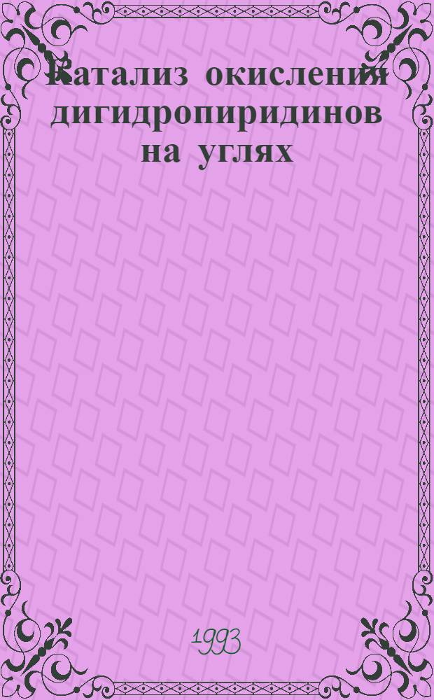 Катализ окисления дигидропиридинов на углях : Автореф. дис. на соиск. учен. степ. к.х.н. : Спец. 02.00.10