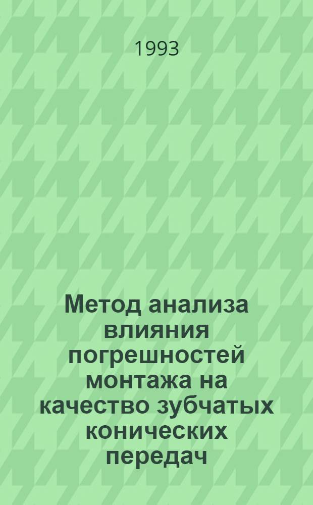 Метод анализа влияния погрешностей монтажа на качество зубчатых конических передач : Автореф. дис. на соиск. учен. степ. к.т.н. : Спец. 05.02.08
