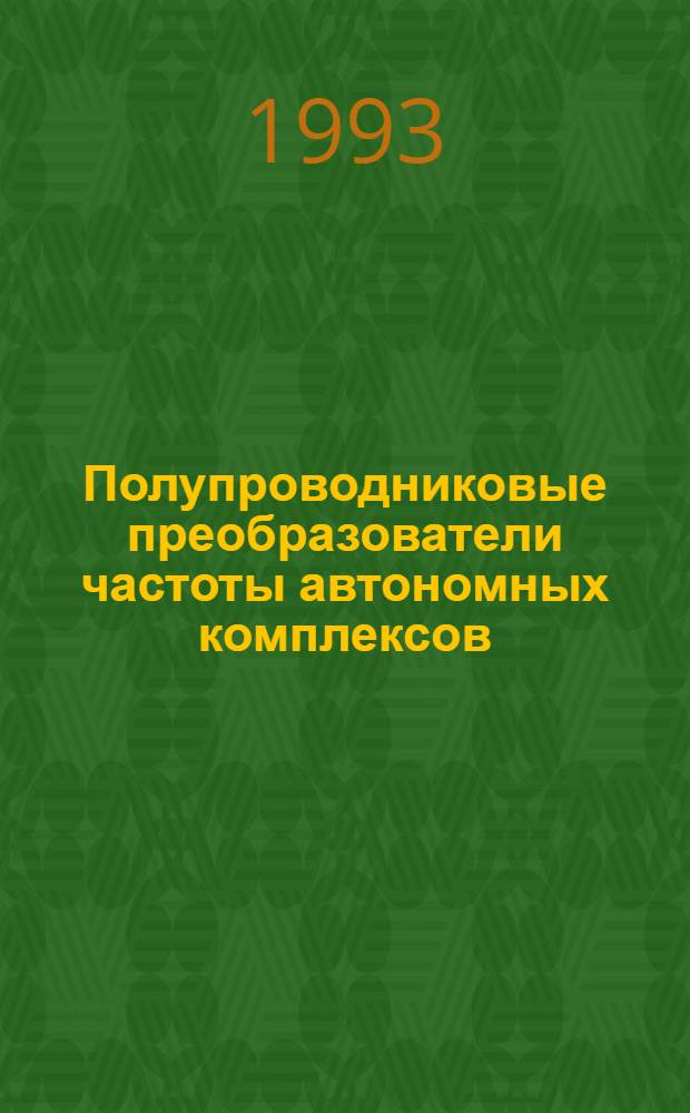 Полупроводниковые преобразователи частоты автономных комплексов : Автореф. дис. на соиск. учен. степ. к.т.н. : Спец. 05.09.12
