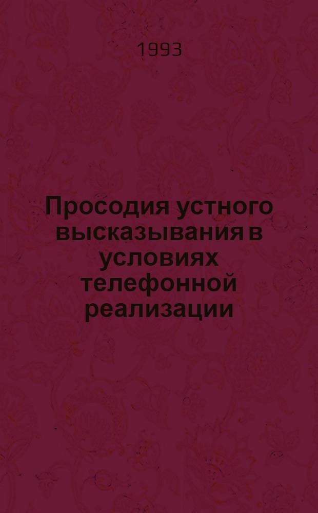 Просодия устного высказывания в условиях телефонной реализации: (Эксперим.-фонет. исслед. на материале амер. разностилевых текстов) : Автореф. дис. на соиск. учен. степ. к.филол.н. : Спец. 10.02.04