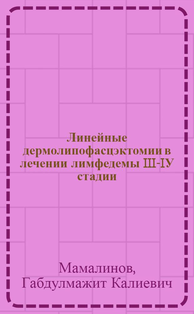 Линейные дермолипофасцэктомии в лечении лимфедемы III-IУ стадии : Автореф. дис. на соиск. учен. степ. к.м.н. : Спец. 14.00.27