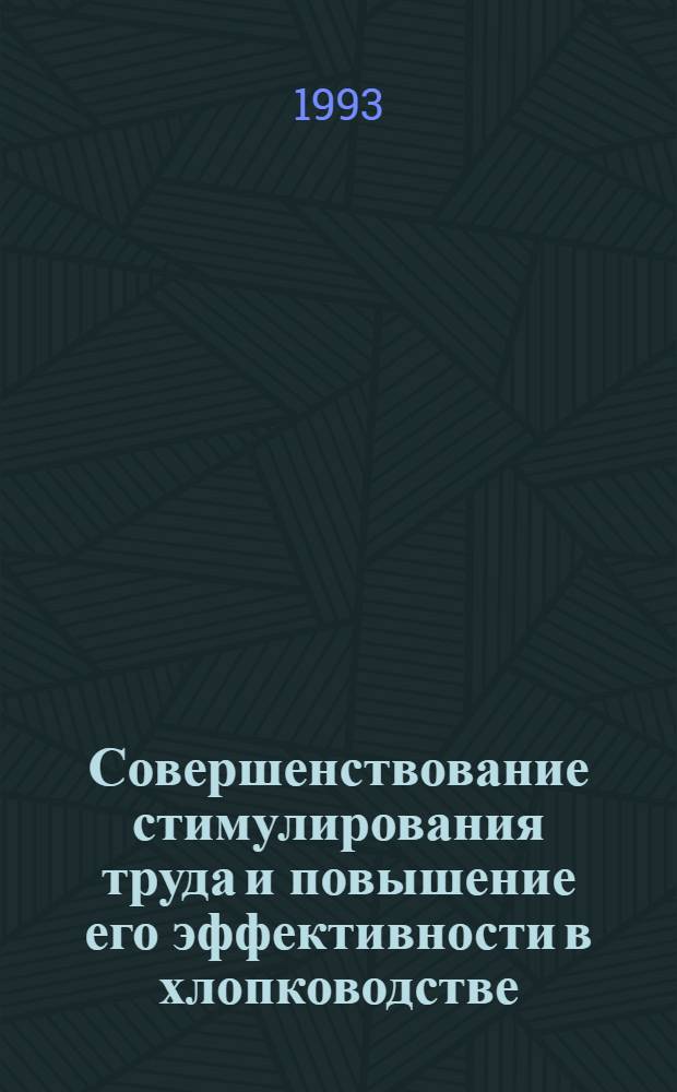 Совершенствование стимулирования труда и повышение его эффективности в хлопководстве: (На материалах колхозов Курган - Тюбенской обл. Таджикистана) : Автореф. дис. на соиск. учен. степ. к.э.н. : Спец. 08.00.05