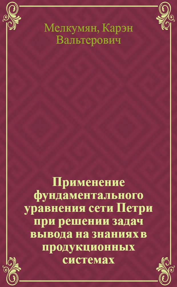 Применение фундаментального уравнения сети Петри при решении задач вывода на знаниях в продукционных системах : Автореф. дис. на соиск. учен. степ. к.т.н. : Спец. 05.13.16