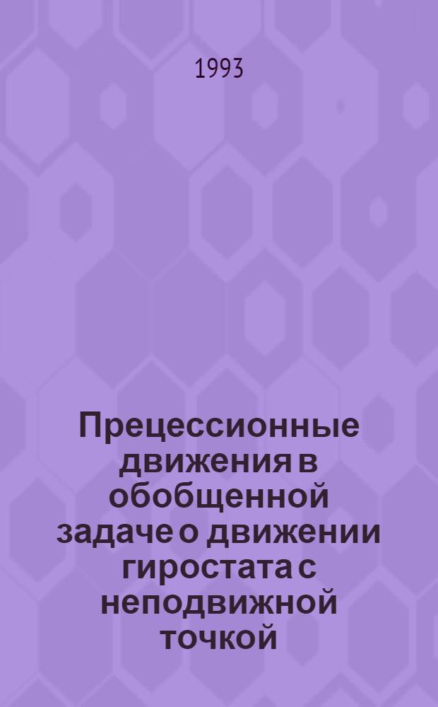 Прецессионные движения в обобщенной задаче о движении гиростата с неподвижной точкой : Автореф. дис. на соиск. учен. степ. к.ф.-м.н. : Спец. 01.02.01