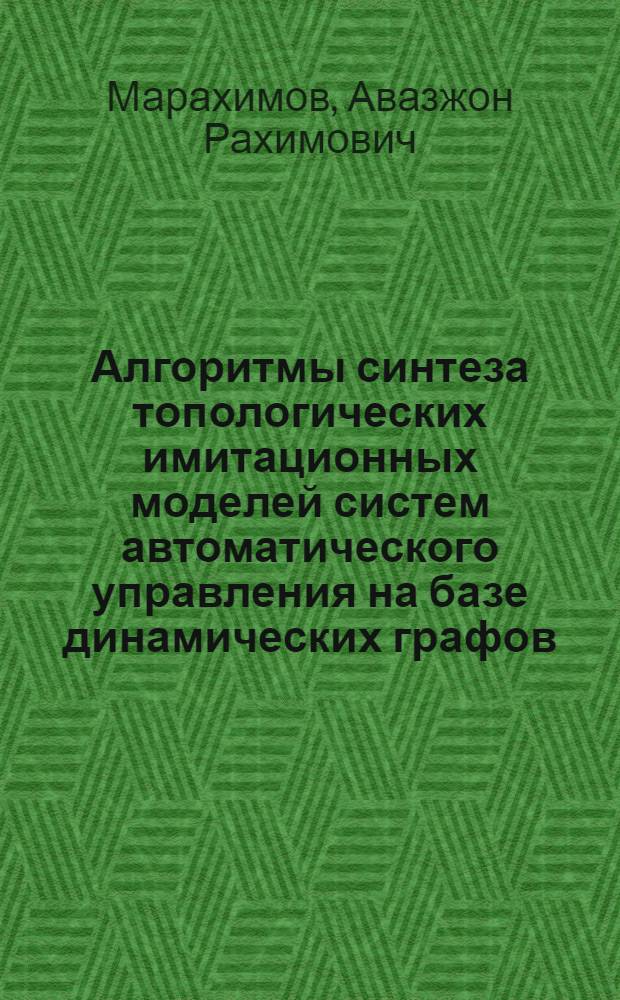 Алгоритмы синтеза топологических имитационных моделей систем автоматического управления на базе динамических графов : Автореф. дис. на соиск. учен. степ. к.т.н. : Спец. 01.01.11