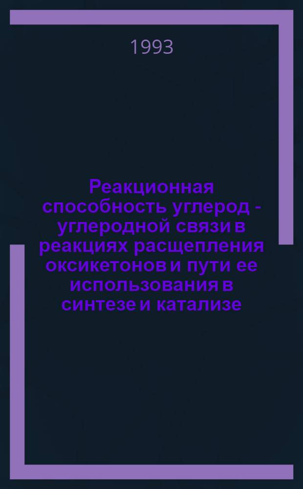 Реакционная способность углерод - углеродной связи в реакциях расщепления оксикетонов и пути ее использования в синтезе и катализе : Автореф. дис. на соиск. учен. степ. д.х.н. : Спец. 02.00.03